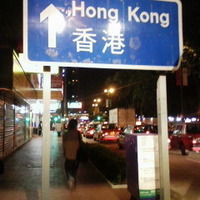 香港 九龍到着