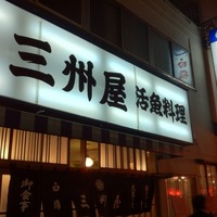 神田 三州屋 神田駅前店