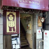 阿佐ヶ谷 ぱんだ珈琲店 入口